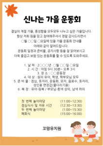 가을 운동회 행사 안내문