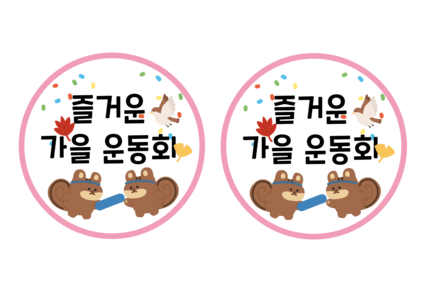 가을 운동회 선물 라벨