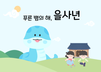 푸른뱀의 해- 을사년 배경