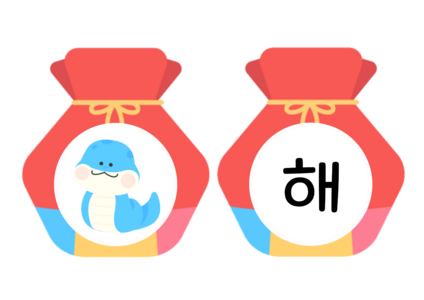 헤피 설날 가랜드