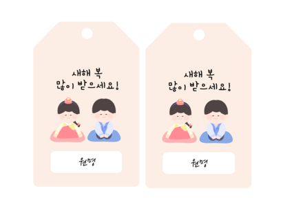 설날 선물 태그