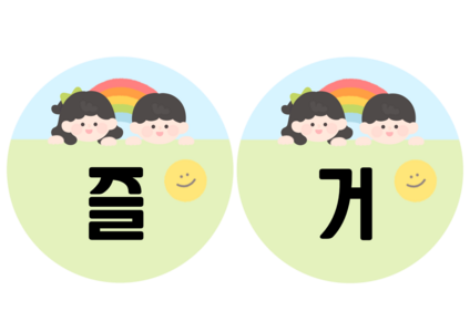 즐거운 우리반 가랜드