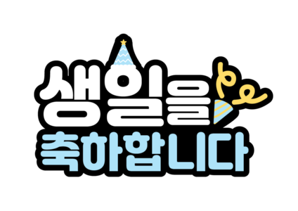 생일을 축하합니다 토퍼