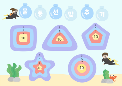 물풍선 놀이 과녁판