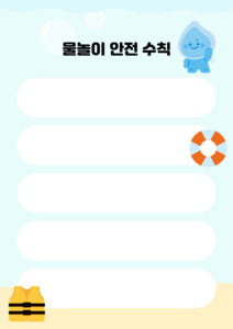 물놀이 안전수칙