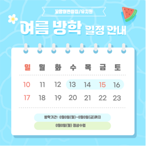 여름 방학 일정 안내 카드뉴스