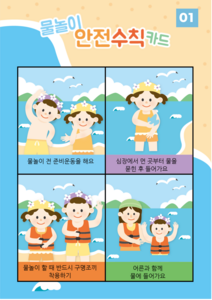 물놀이 안전수칙 1 활동지