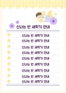 신나는 반 새학기 안내