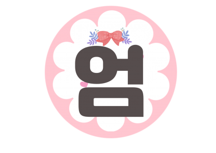 엄마아빠최고야