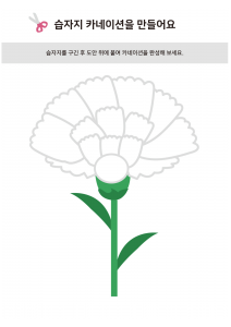 카네이션활동지