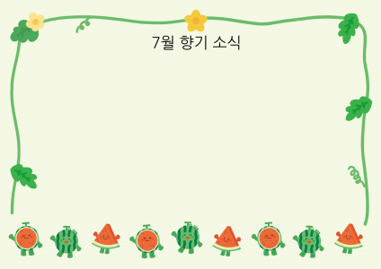 7월 향기소식
