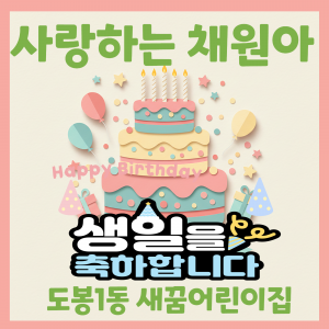 채원생일