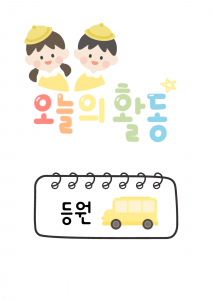 오늘의 활동