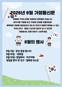 8월 가정통신문