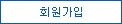 회원가입