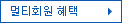 멀티회원 해택 안내 링크로 이동