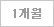 1개월