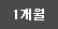 1개월