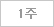 1주