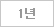 1년