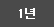 1년