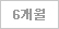 6개월