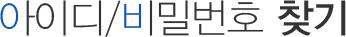 아이디/비밀번호 찾기