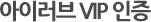 아이러브VIP인증