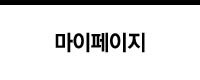 마이페이지