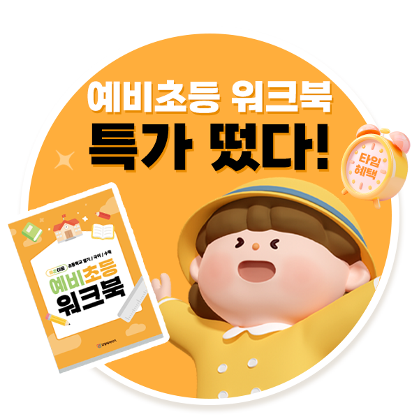 예비초등 워크북