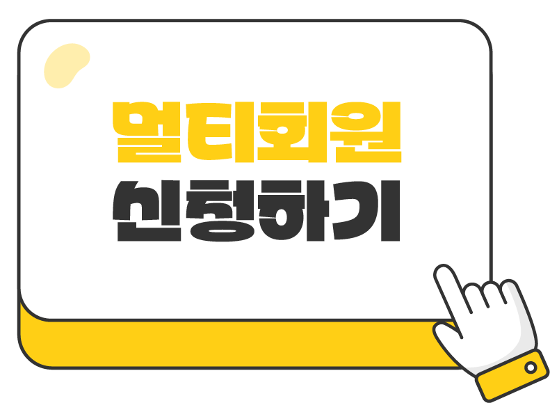 멀티회원 가입