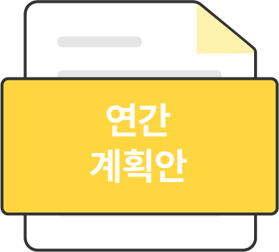 연간계획안