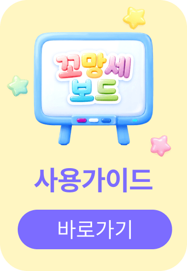 꼬망세보드 사용가이드