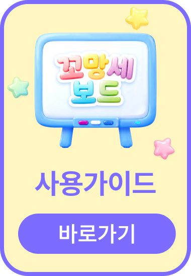 꼬망세보드 사용가이드
