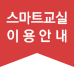 스마트교실이용안내